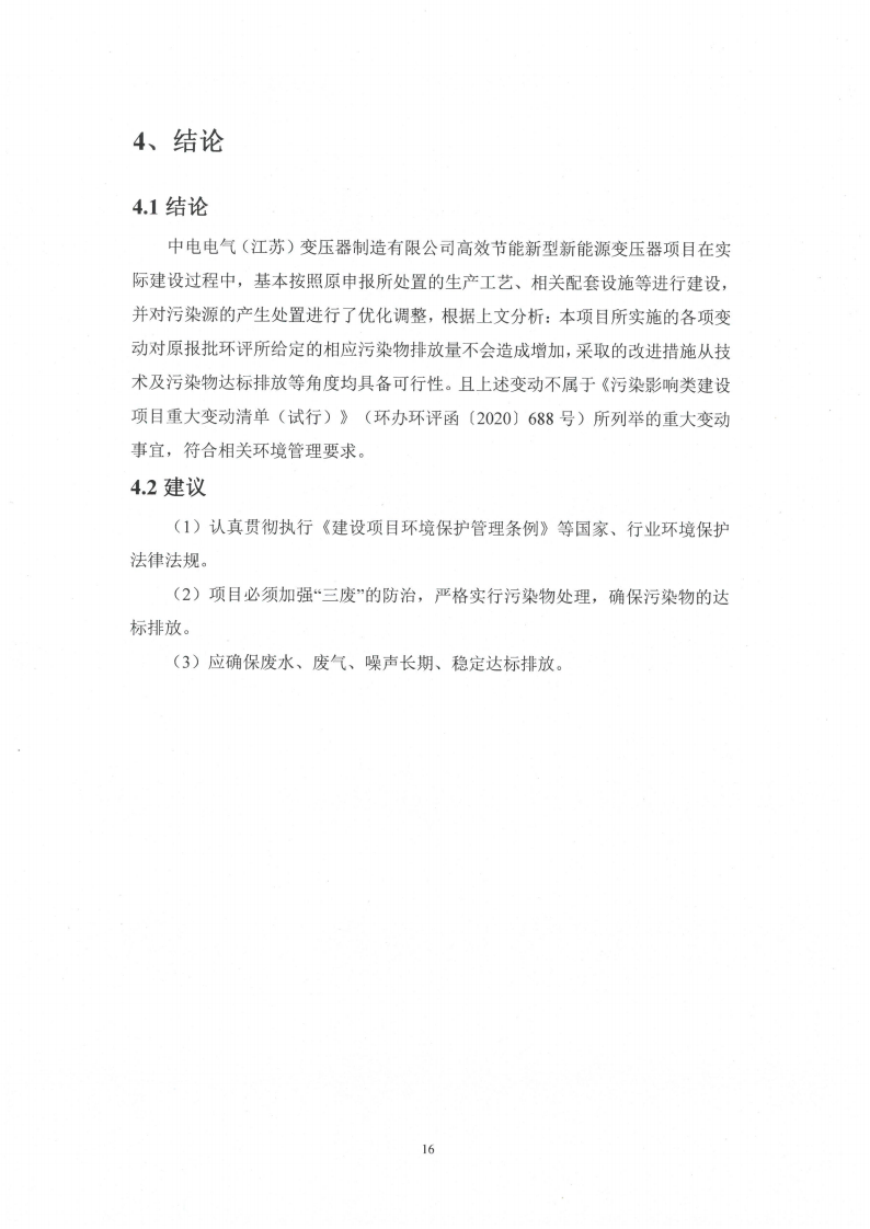 买球赛十大平台（江苏）变压器制造有限公司变动环境景响分析_17.png